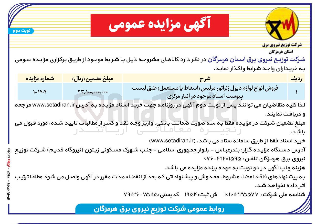 تصویر کوچک آگهی فروش انواع لوازم دیزل ژنراتور مرلیس (اسقاط یا مستعمل)
