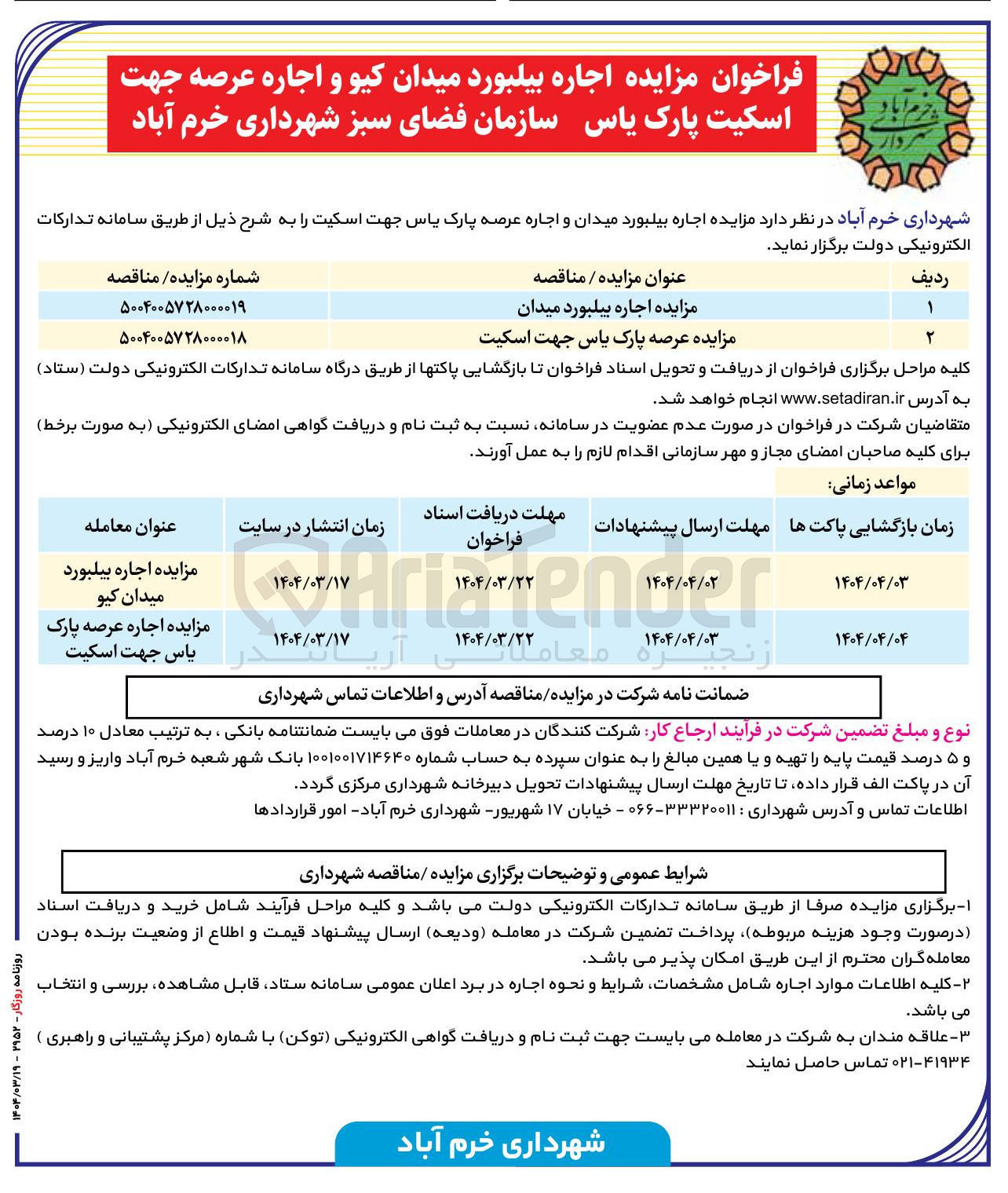 تصویر کوچک آگهی  اجاره بیلبورد میدان
