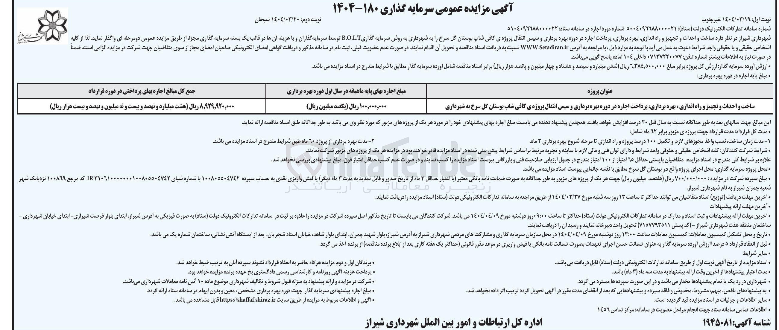 تصویر کوچک آگهی  ساخت و احداث و تجهیز و راه اندازی بهره برداری پرداخت اجاره در دوره بهره برداری و سپس انتقال پروژه ی کافی نساب بوستان گل سرخ را به شهرداری به روش سرمایه گذاری ‌.].«.ُ