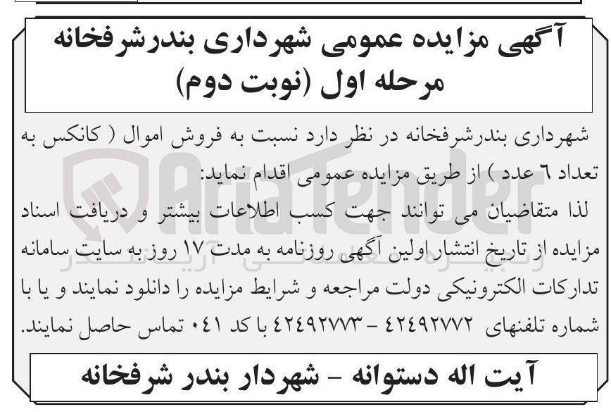 تصویر کوچک آگهی فروش اموال ( کانکس به تعداد 6 عدد)