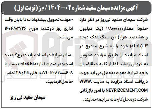 تصویر کوچک آگهی فروش حدوداً مقدار ۱/۸۰۰/۰۰۰ تن سنگ آهک درجه باطله 