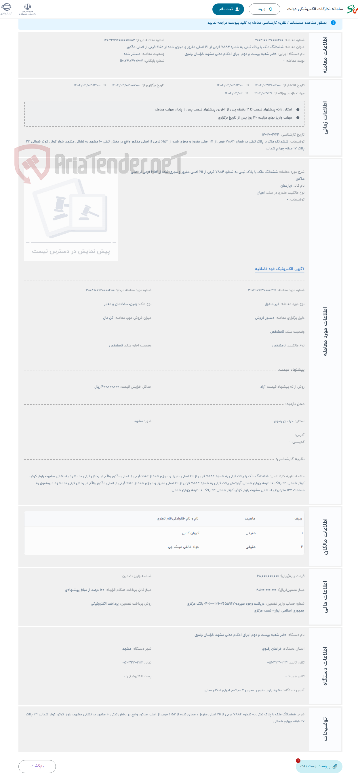 تصویر کوچک آگهی حراج ششدانگ ملک با پلاک ثبتی به شماره 7884 فرعی از 191 اصلی مفروز و مجزی شده از 6152 فرعی از اصلی مذکور 