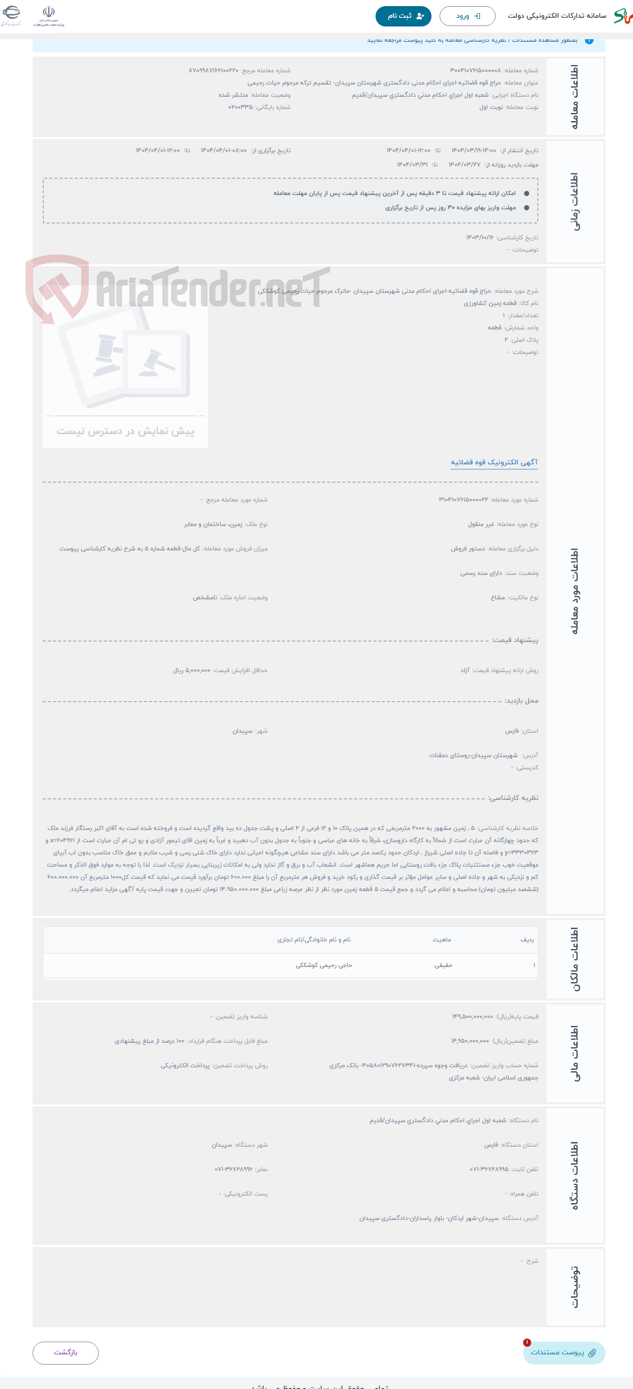 تصویر کوچک آگهی حراج قوه قضائیه-اجرای احکام مدنی شهرستان سپیدان -ماترک مرحوم حیات رحیمی کوشککی