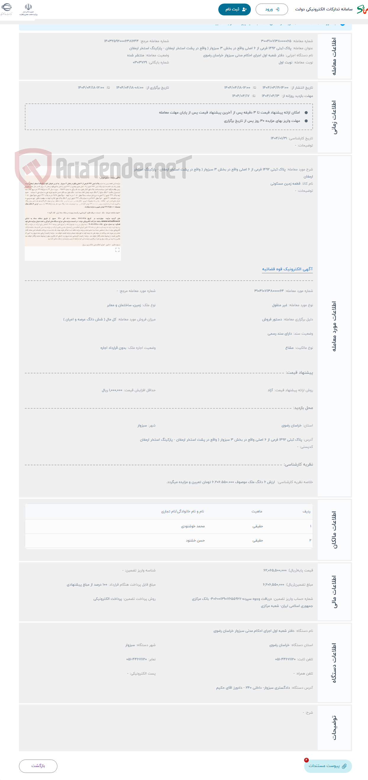 تصویر کوچک آگهی حراج پلاک ثبتی 1492 فرعی از 6 اصلی واقع در بخش 3 سبزوار ( واقع در پشت استخر ارمغان - پارکینگ استخر ارمغان