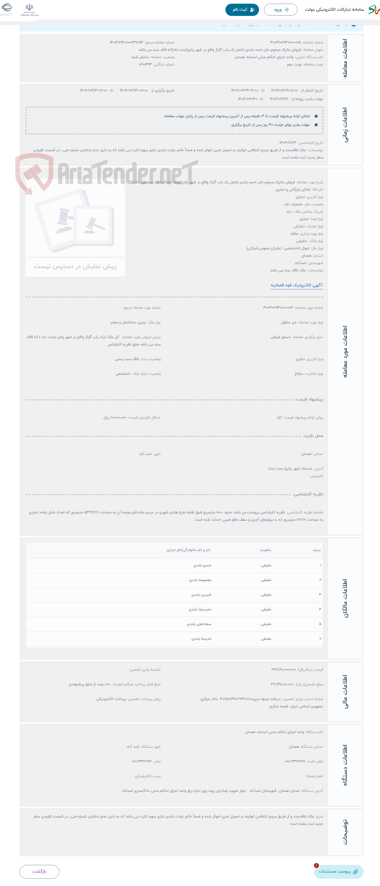 تصویر کوچک آگهی حراج فروش ماترک مرحوم خان احمد بلندی شامل یک باب گاراژ واقع در شهر پالیز(جنت اباد)که فاقد سند می باشد