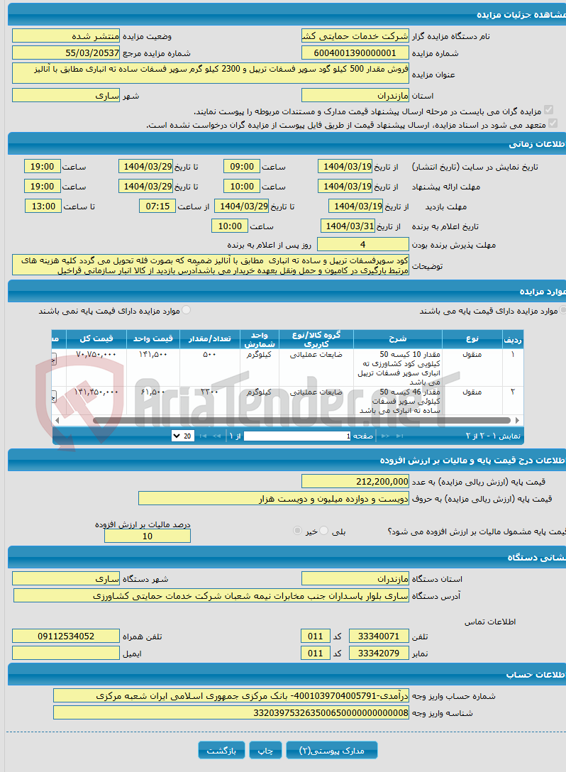 تصویر کوچک آگهی فروش مقدار 500 کیلو گود سوپر فسفات تریپل و 2300 کیلو گرم سوپر فسفات ساده ته انباری مطابق با آنالیز