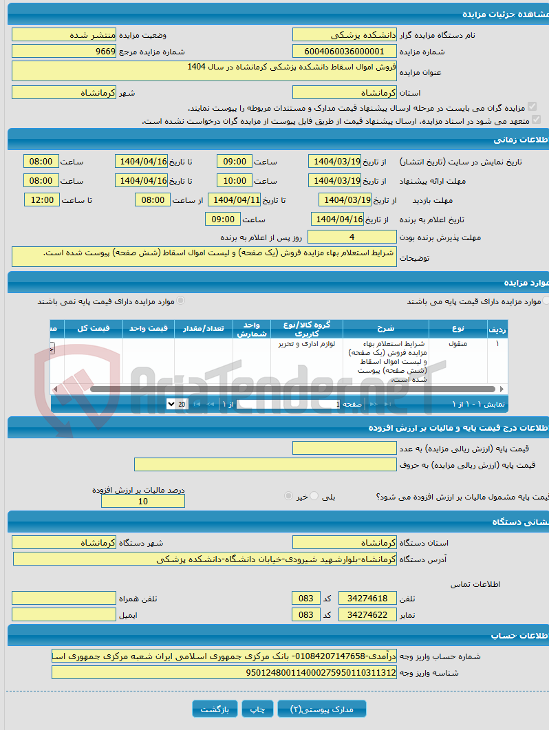 تصویر کوچک آگهی فروش اموال اسقاط دانشکده پزشکی کرمانشاه در سال 1404