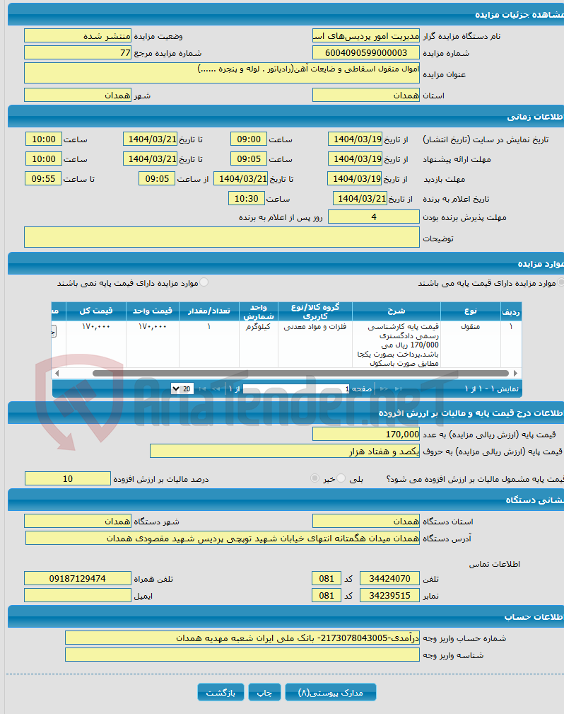 تصویر کوچک آگهی اموال منقول اسقاطی و ضایعات آهن(رادیاتور . لوله و پنجره ......)