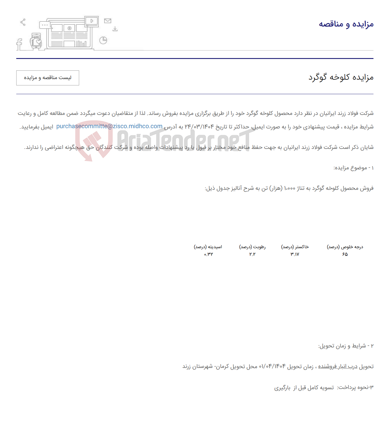تصویر کوچک آگهی مزایده کلوخه گوگرد