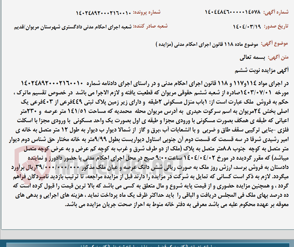 تصویر کوچک آگهی موضوع ماده 118 قانون اجرای احکام مدنی (مزایده )