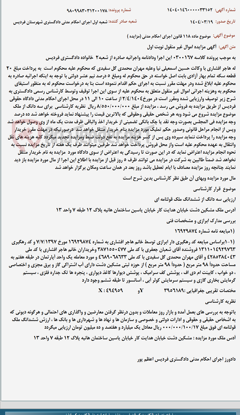 تصویر کوچک آگهی موضوع ماده 118 قانون اجرای احکام مدنی (مزایده )