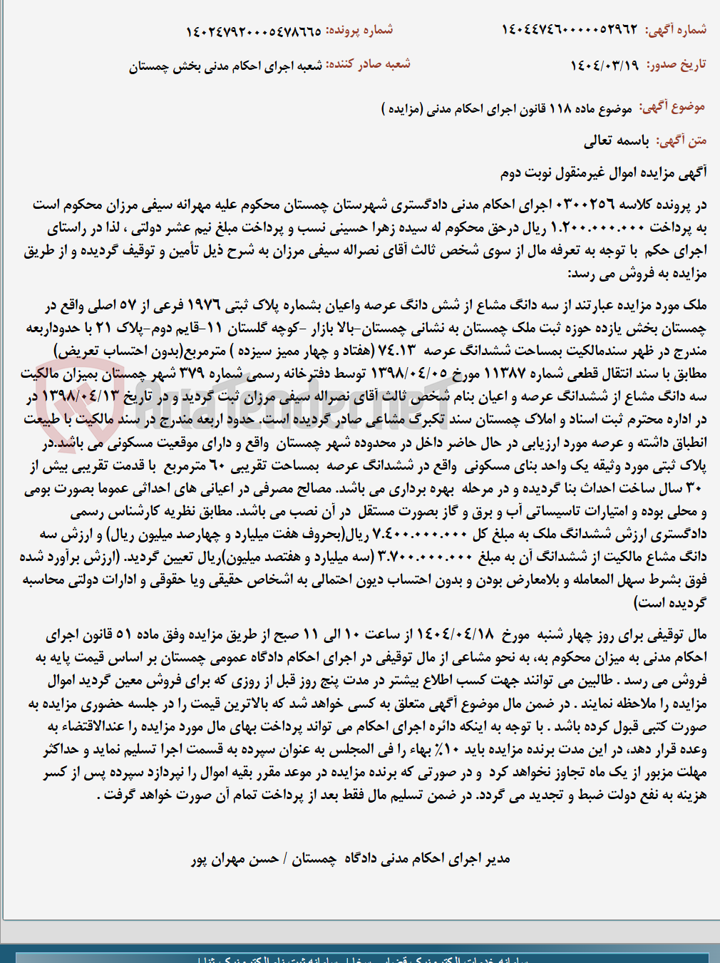 تصویر کوچک آگهی موضوع ماده 118 قانون اجرای احکام مدنی (مزایده )
