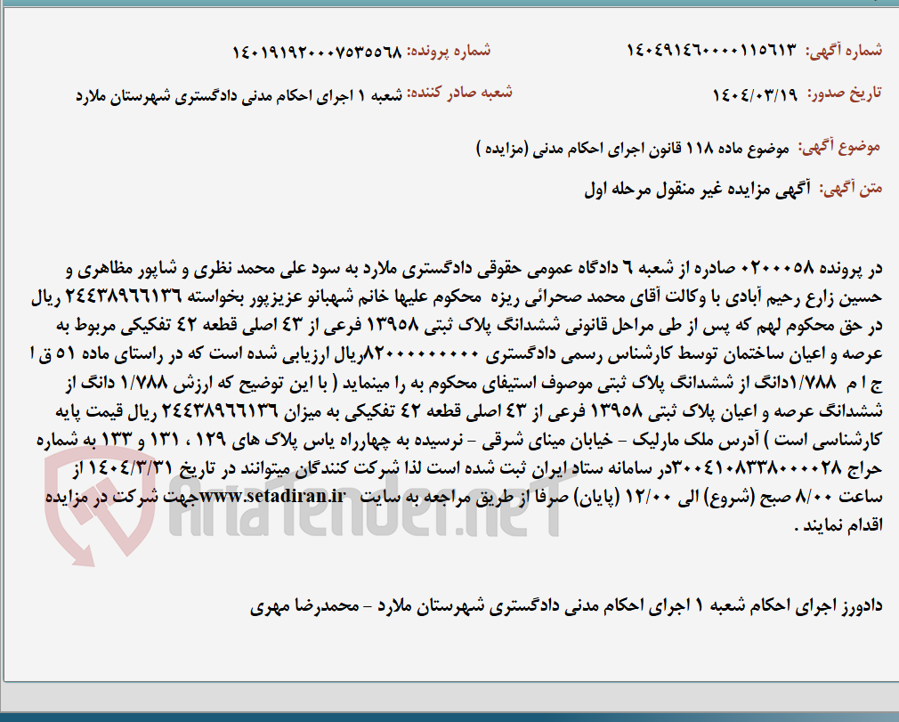 تصویر کوچک آگهی موضوع ماده 118 قانون اجرای احکام مدنی (مزایده )