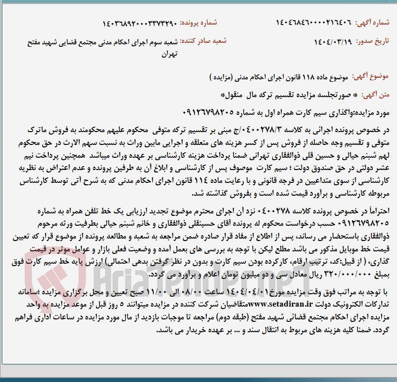 تصویر کوچک آگهی موضوع ماده 118 قانون اجرای احکام مدنی (مزایده )