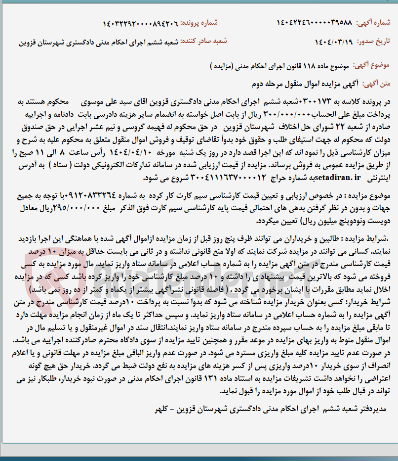 تصویر کوچک آگهی موضوع ماده 118 قانون اجرای احکام مدنی (مزایده )