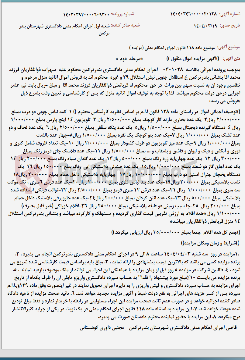 تصویر کوچک آگهی موضوع ماده 118 قانون اجرای احکام مدنی (مزایده )