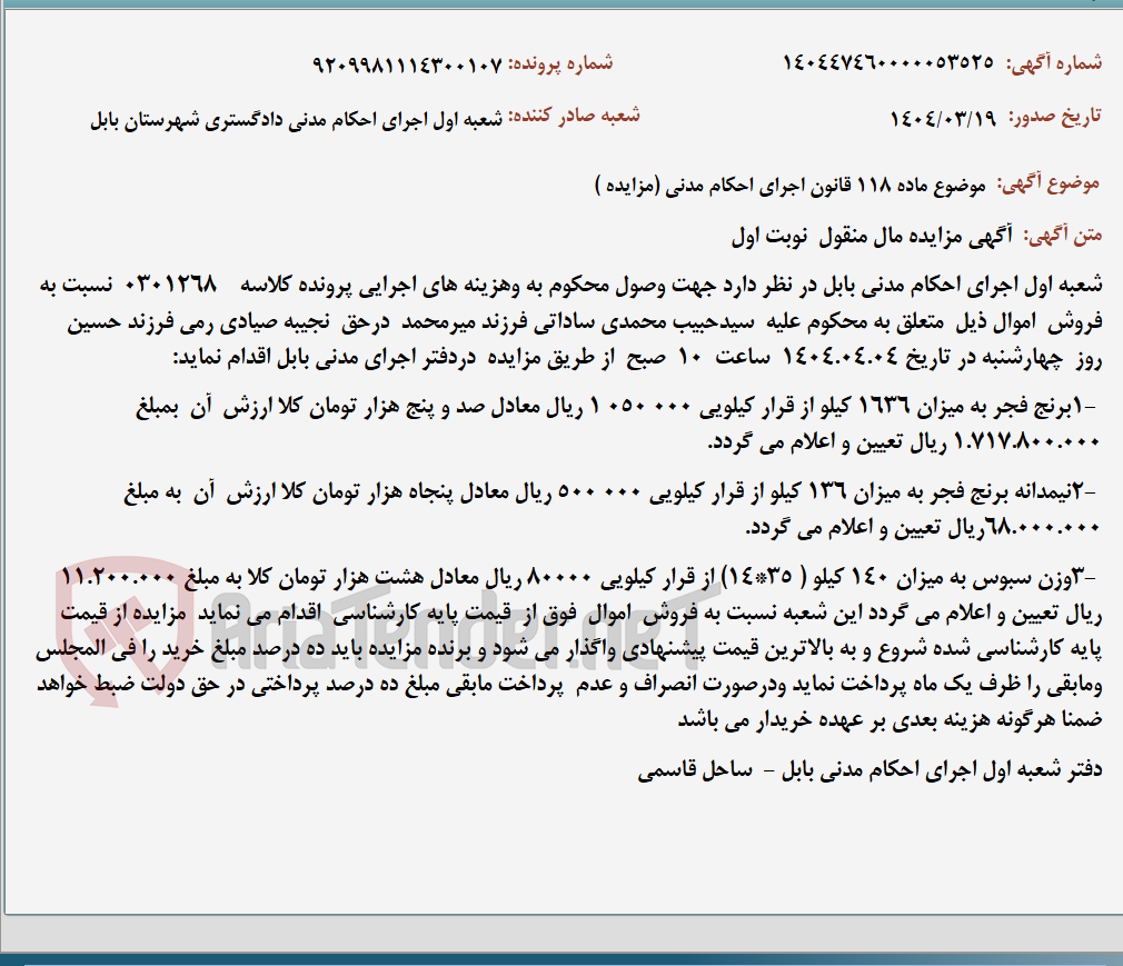 تصویر کوچک آگهی موضوع ماده 118 قانون اجرای احکام مدنی (مزایده )