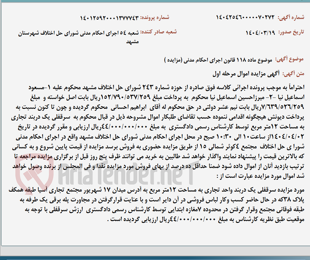 تصویر کوچک آگهی موضوع ماده 118 قانون اجرای احکام مدنی (مزایده )