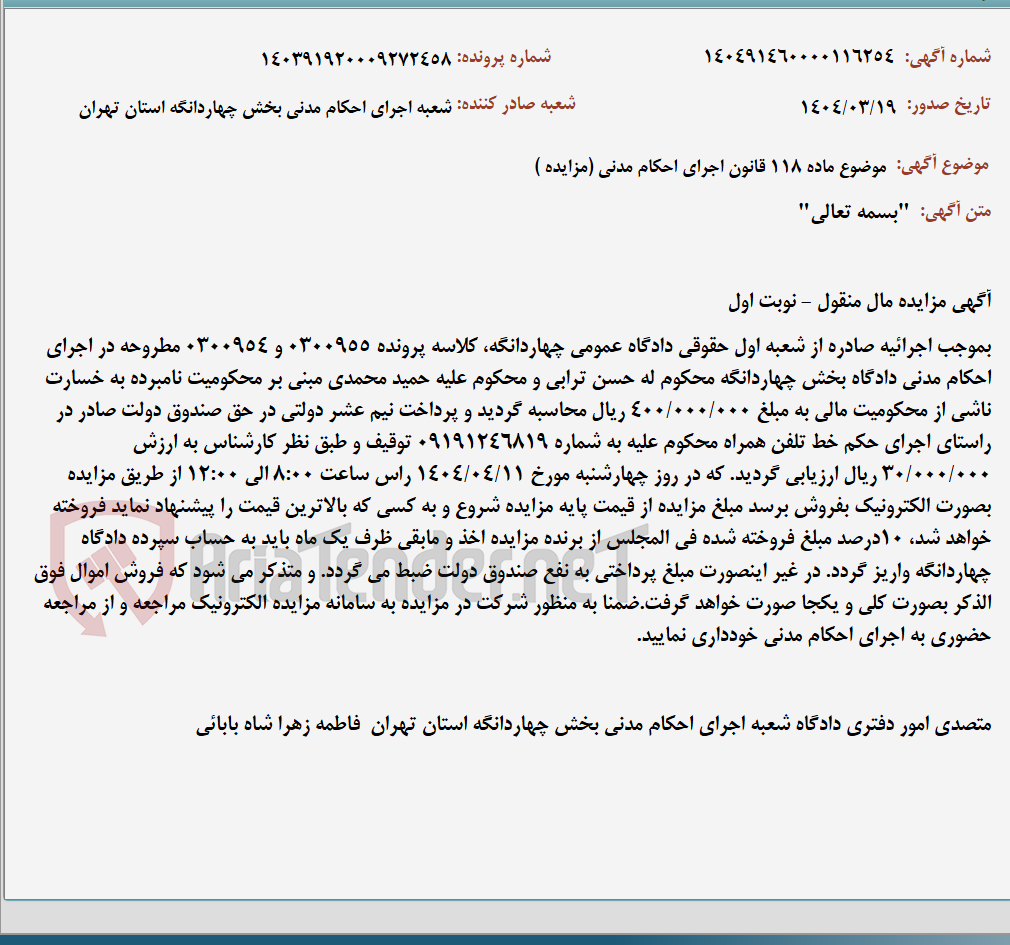 تصویر کوچک آگهی موضوع ماده 118 قانون اجرای احکام مدنی (مزایده )