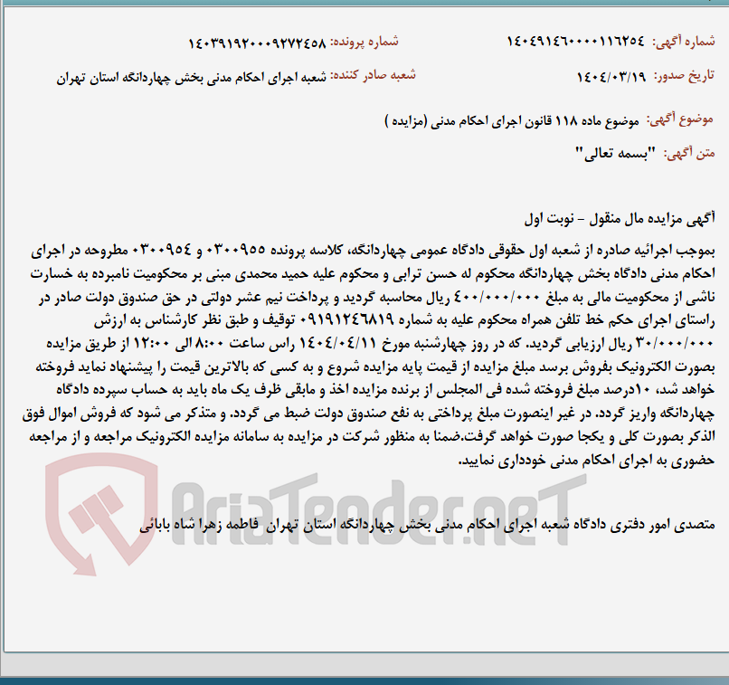 تصویر کوچک آگهی موضوع ماده 118 قانون اجرای احکام مدنی (مزایده )
