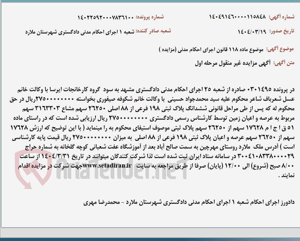 تصویر کوچک آگهی موضوع ماده 118 قانون اجرای احکام مدنی (مزایده )