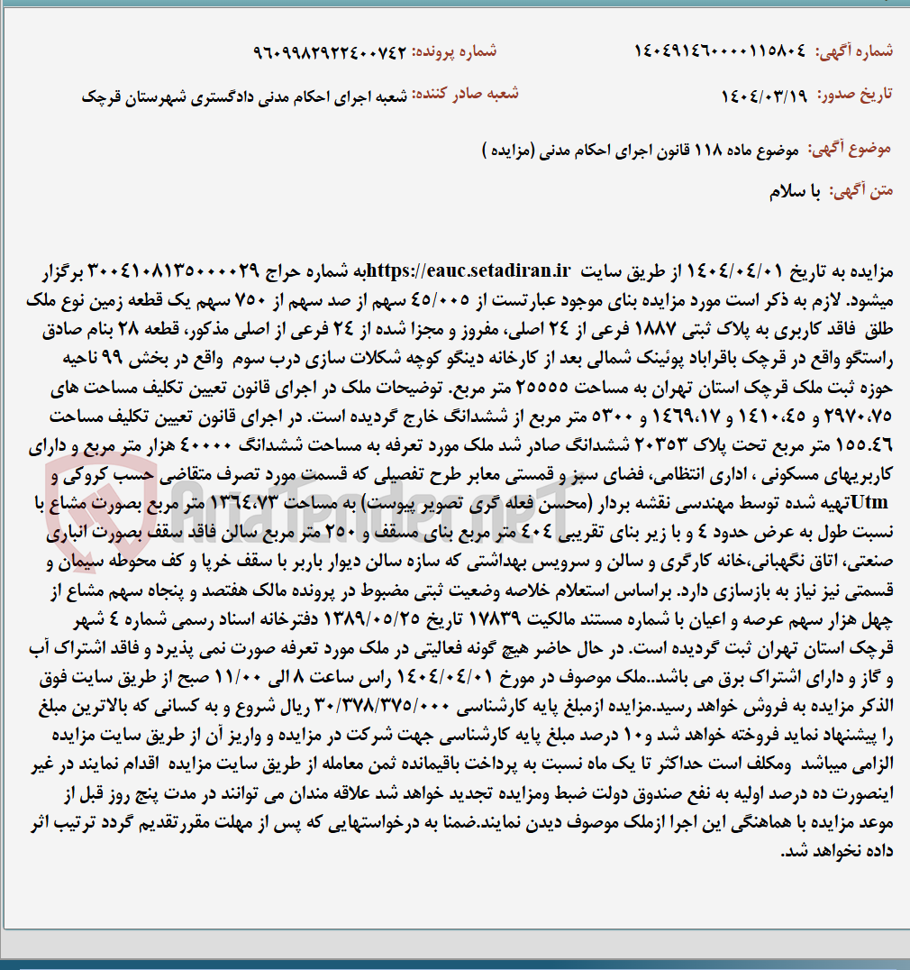 تصویر کوچک آگهی موضوع ماده 118 قانون اجرای احکام مدنی (مزایده )