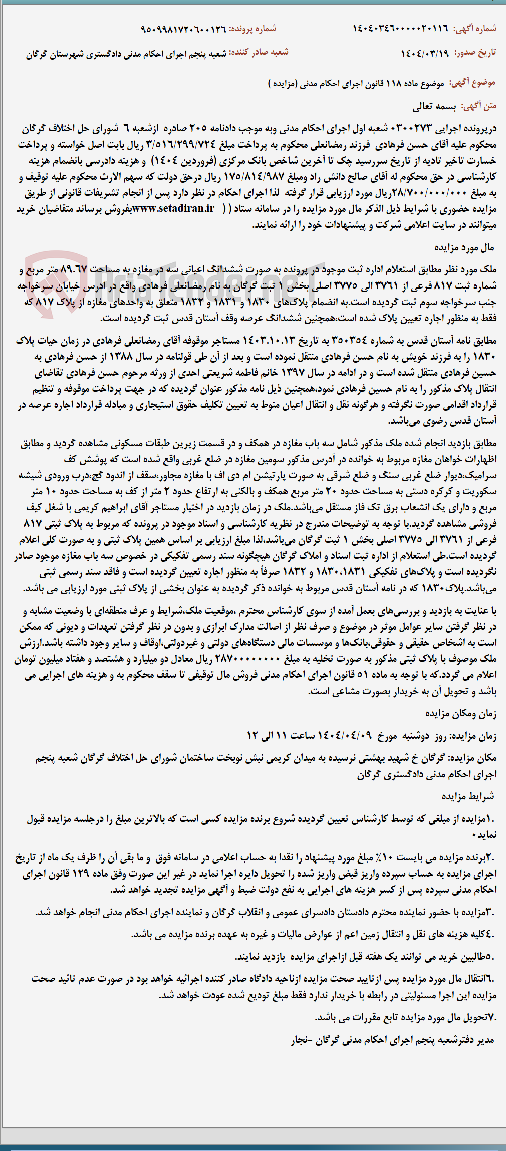تصویر کوچک آگهی موضوع ماده 118 قانون اجرای احکام مدنی (مزایده )