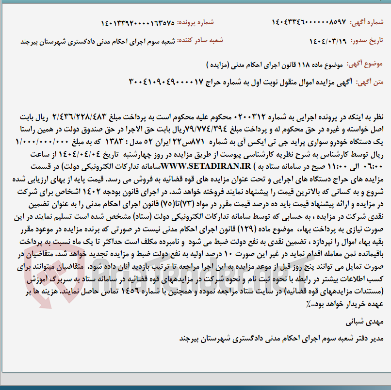 تصویر کوچک آگهی موضوع ماده 118 قانون اجرای احکام مدنی (مزایده )