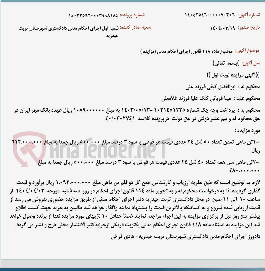 تصویر کوچک آگهی موضوع ماده 118 قانون اجرای احکام مدنی (مزایده )