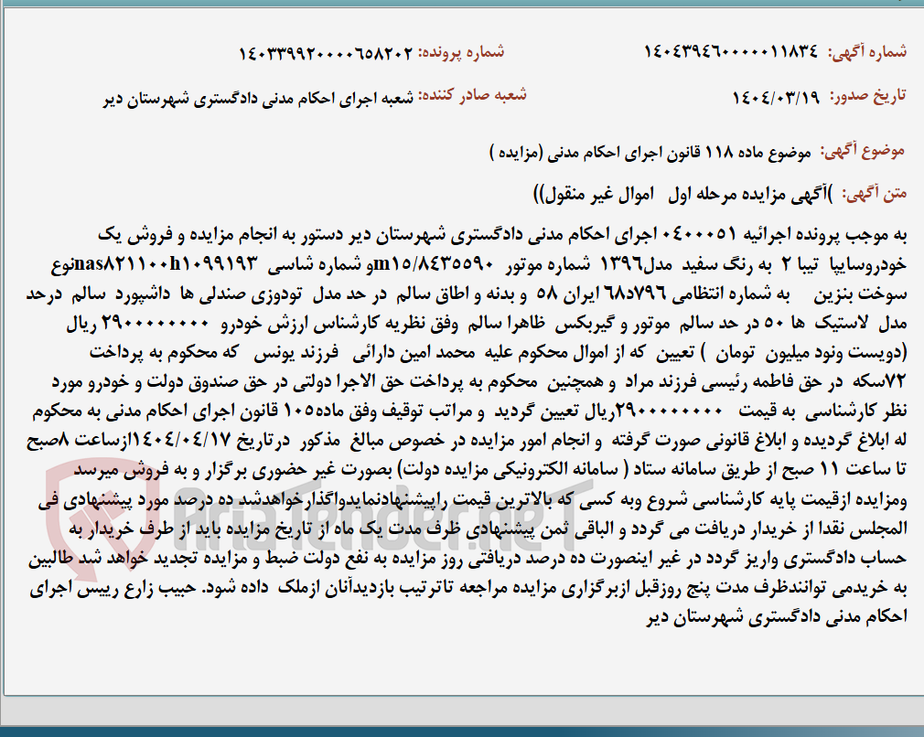 تصویر کوچک آگهی موضوع ماده 118 قانون اجرای احکام مدنی (مزایده )