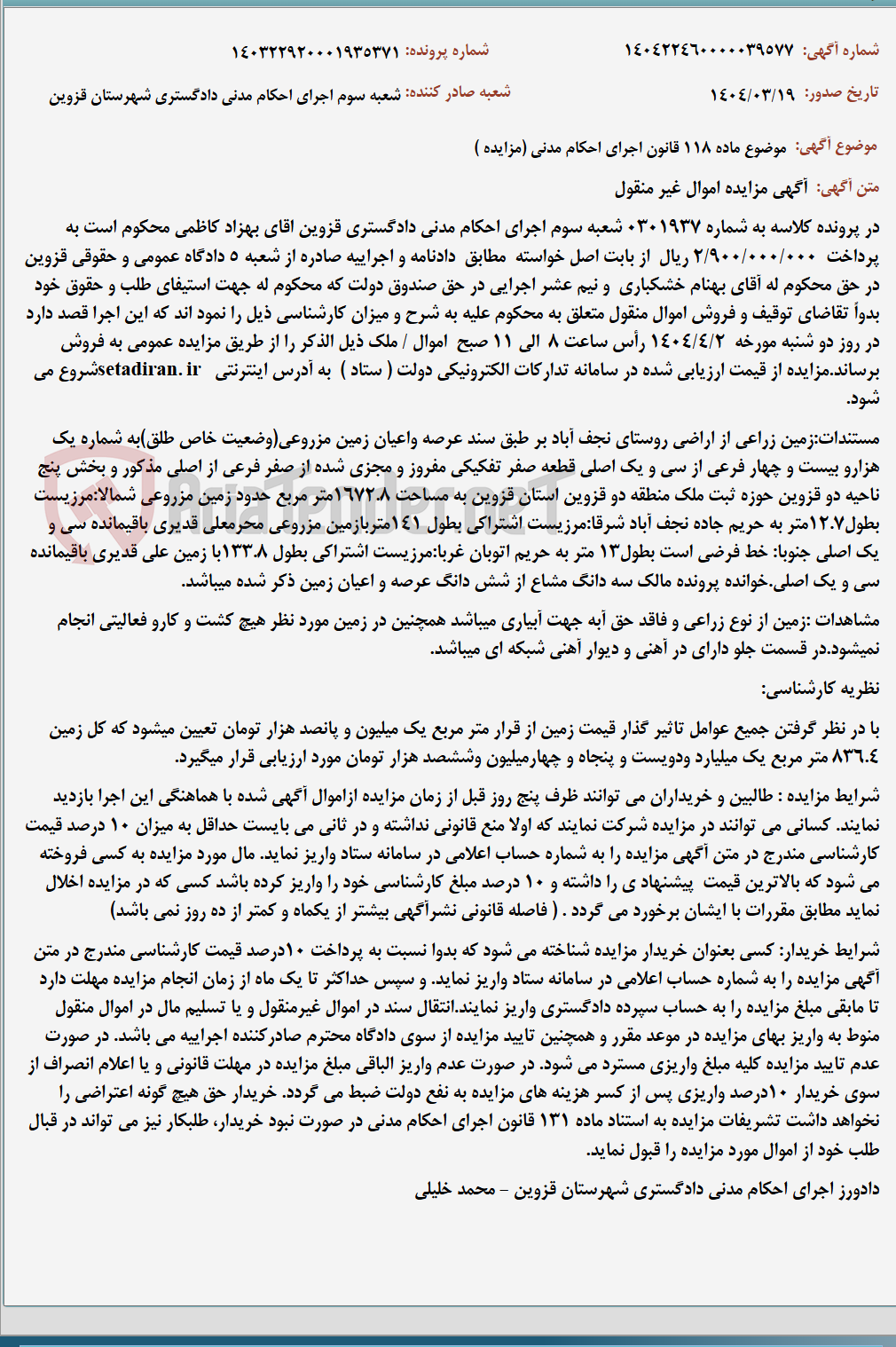 تصویر کوچک آگهی موضوع ماده 118 قانون اجرای احکام مدنی (مزایده )
