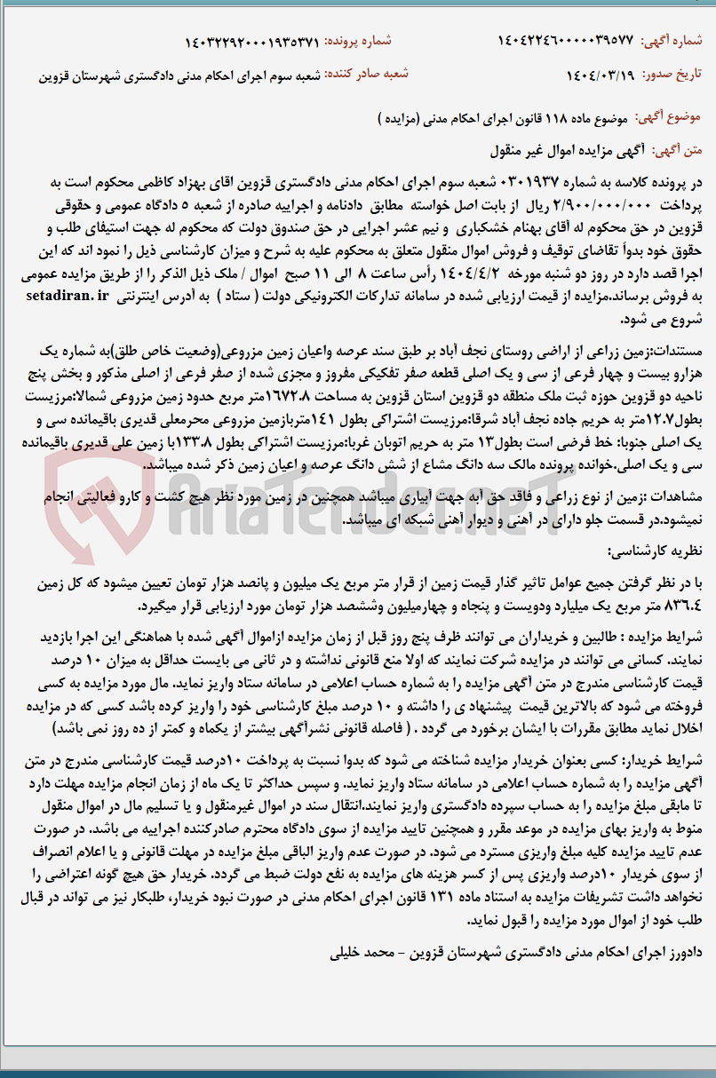 تصویر کوچک آگهی موضوع ماده 118 قانون اجرای احکام مدنی (مزایده )