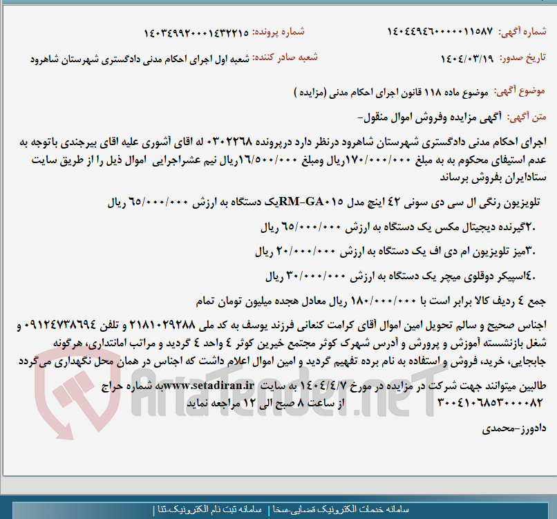 تصویر کوچک آگهی موضوع ماده 118 قانون اجرای احکام مدنی (مزایده )