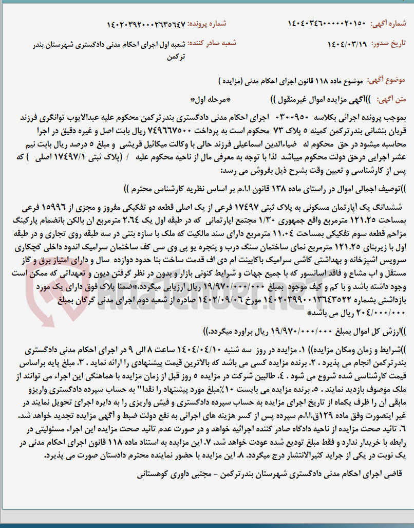 تصویر کوچک آگهی موضوع ماده 118 قانون اجرای احکام مدنی (مزایده )