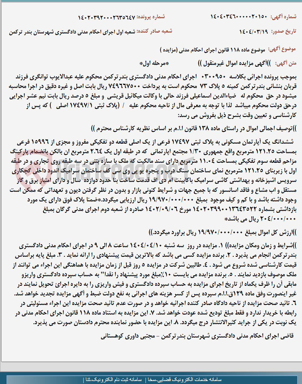 تصویر کوچک آگهی موضوع ماده 118 قانون اجرای احکام مدنی (مزایده )
