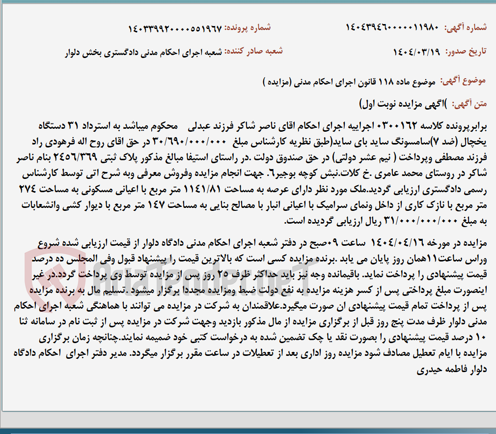 تصویر کوچک آگهی موضوع ماده 118 قانون اجرای احکام مدنی (مزایده )