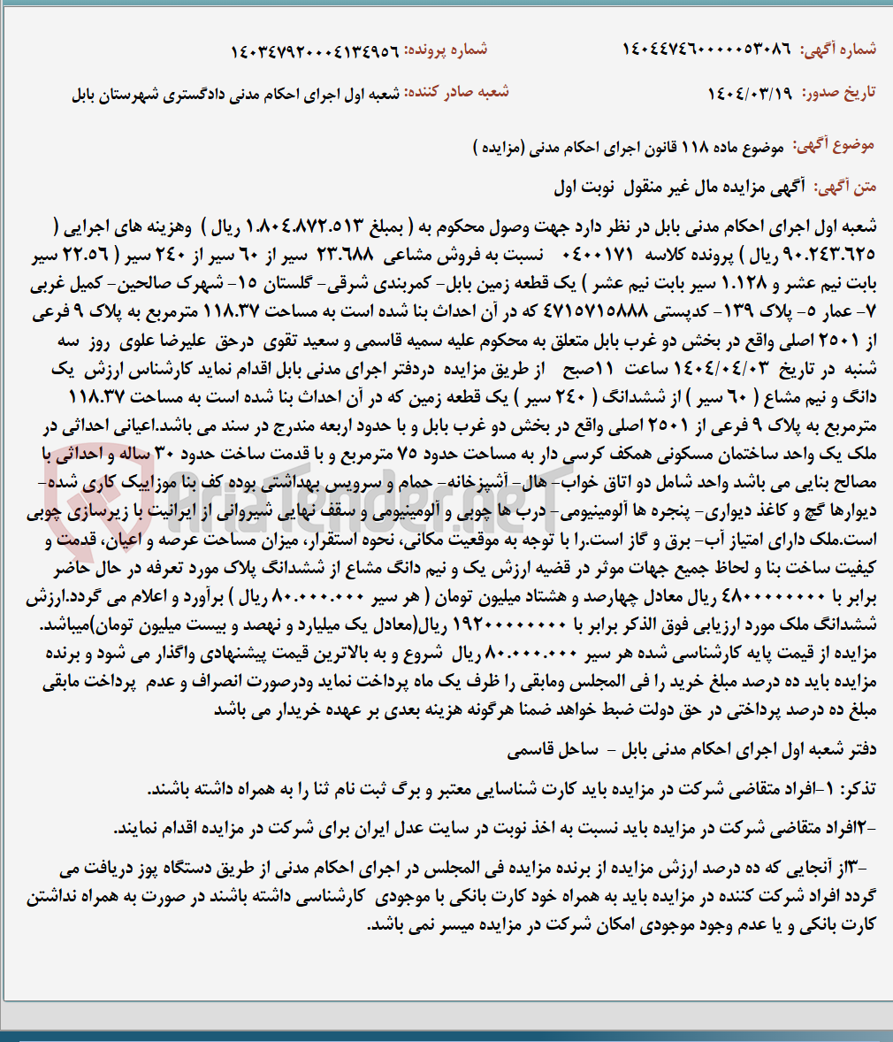 تصویر کوچک آگهی موضوع ماده 118 قانون اجرای احکام مدنی (مزایده )