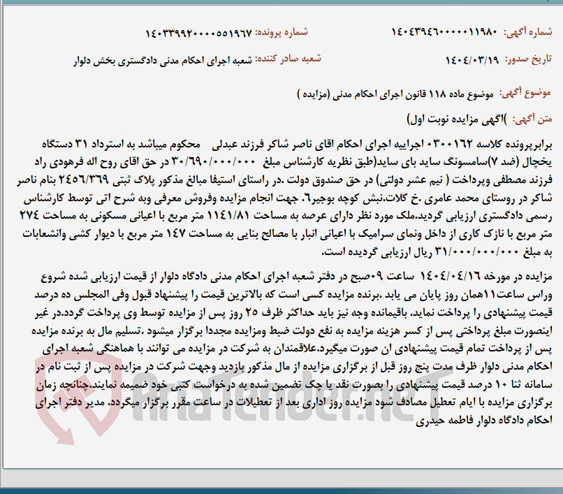 تصویر کوچک آگهی موضوع ماده 118 قانون اجرای احکام مدنی (مزایده )