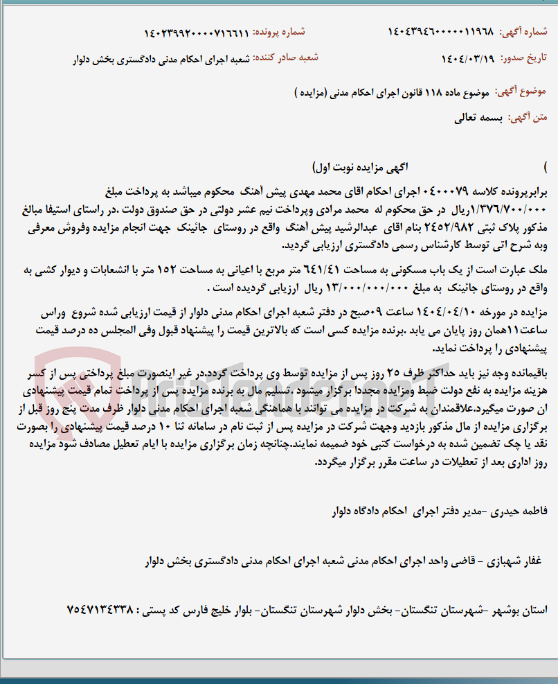 تصویر کوچک آگهی موضوع ماده 118 قانون اجرای احکام مدنی (مزایده )