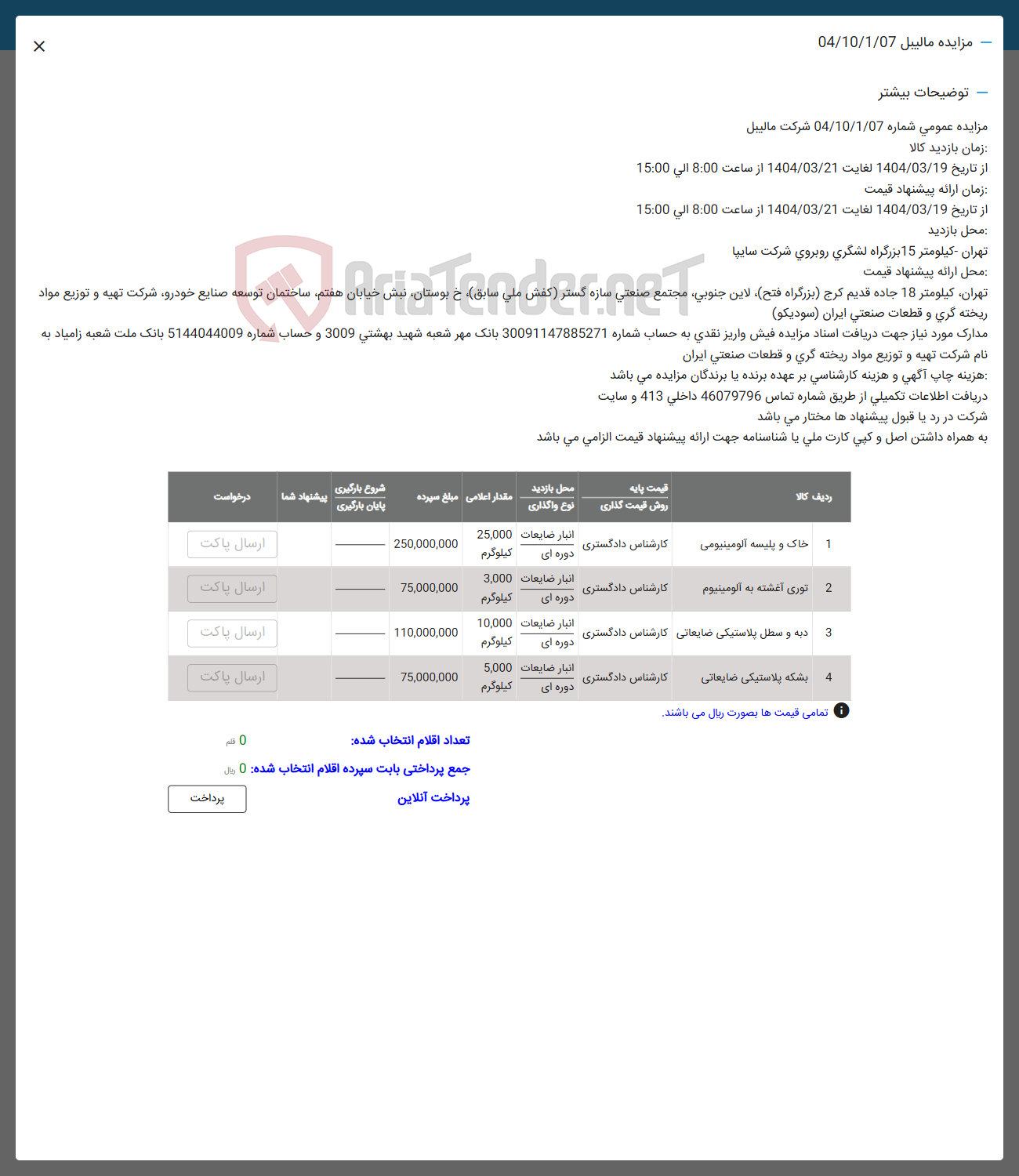 تصویر کوچک آگهی فروش اقلام در 4 ردف بشکه حاک توری آغشته به آلومینیوم دبه 
