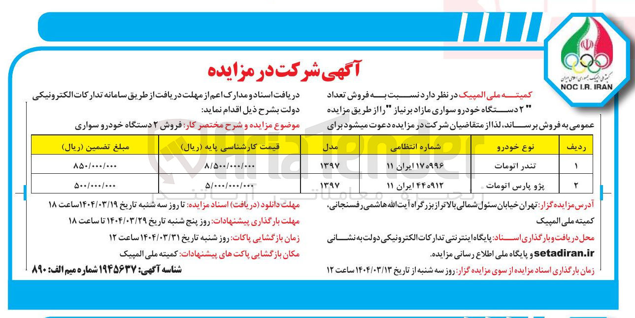 تصویر کوچک آگهی فروش تعداد ۲ دستگاه خودرو سواری