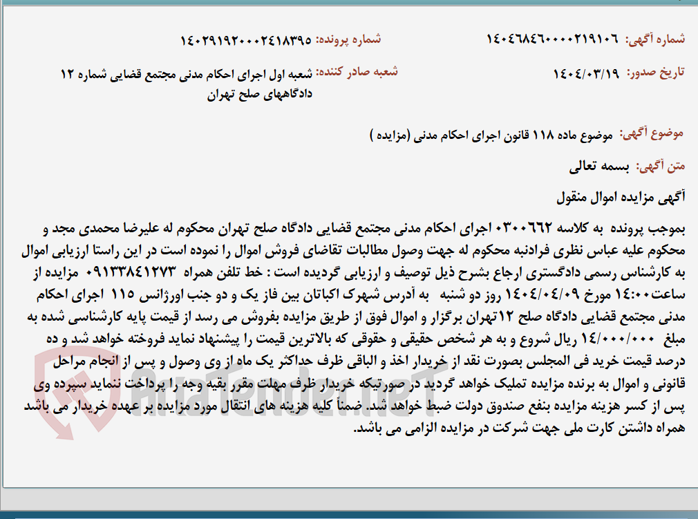تصویر کوچک آگهی موضوع ماده 118 قانون اجرای احکام مدنی (مزایده )