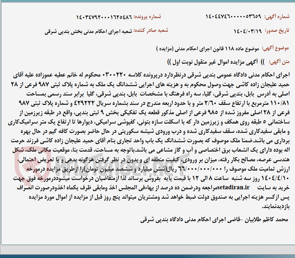 تصویر کوچک آگهی موضوع ماده 118 قانون اجرای احکام مدنی (مزایده )
