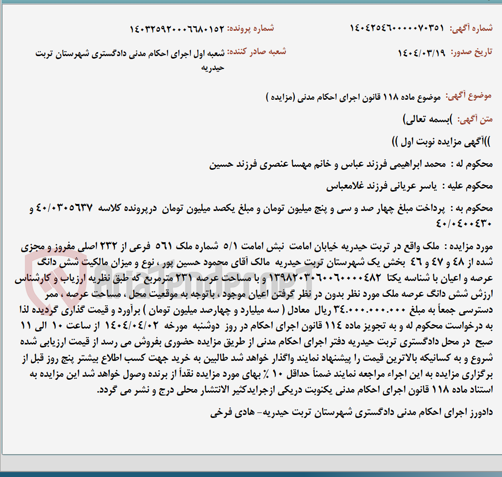 تصویر کوچک آگهی موضوع ماده 118 قانون اجرای احکام مدنی (مزایده )