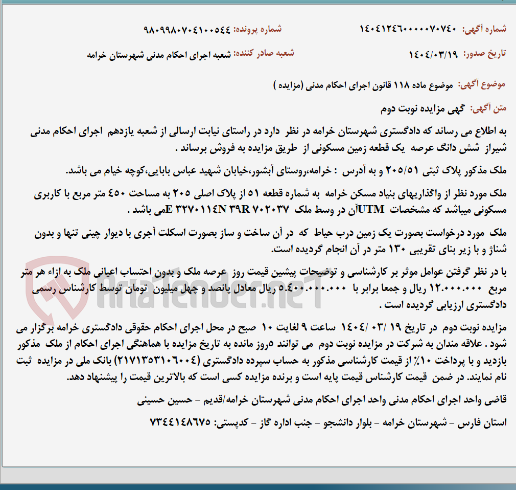 تصویر کوچک آگهی موضوع ماده 118 قانون اجرای احکام مدنی (مزایده )