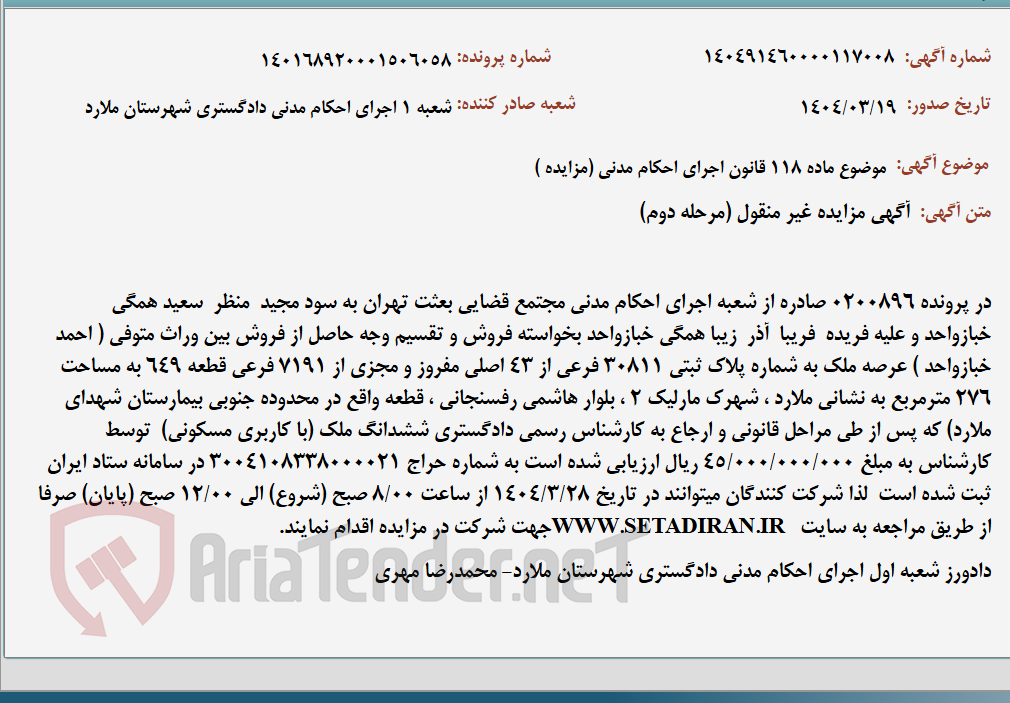 تصویر کوچک آگهی موضوع ماده 118 قانون اجرای احکام مدنی (مزایده )