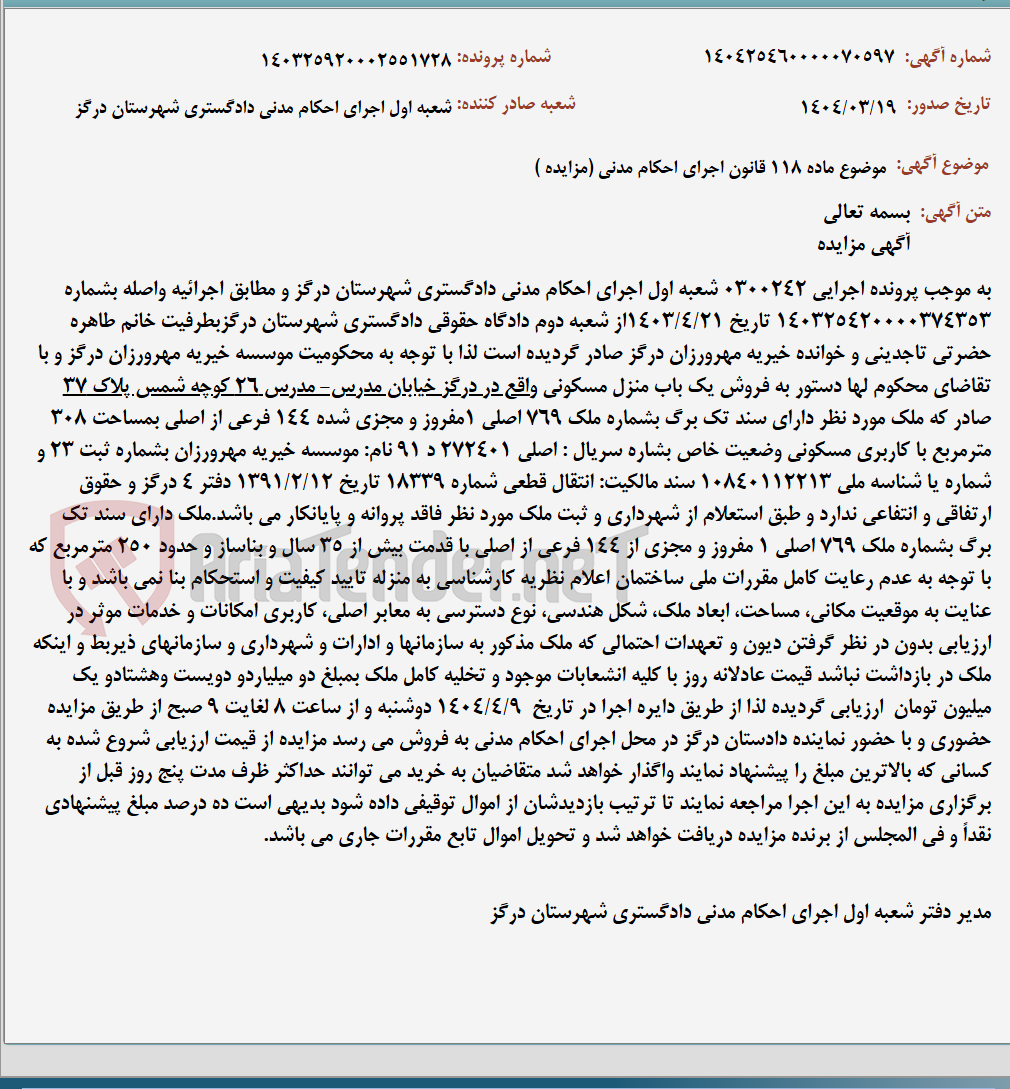 تصویر کوچک آگهی موضوع ماده 118 قانون اجرای احکام مدنی (مزایده )