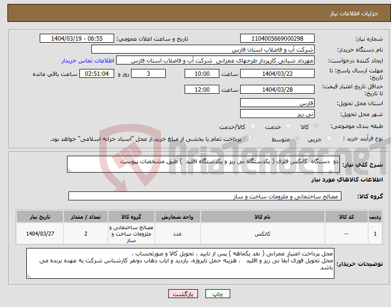 تصویر کوچک آگهی نیاز انتخاب تامین کننده-دو دستگاه کانکس فلزی ( یکدستگاه نی ریز و یکدستگاه اقلید ) طبق مشخصات پیوست