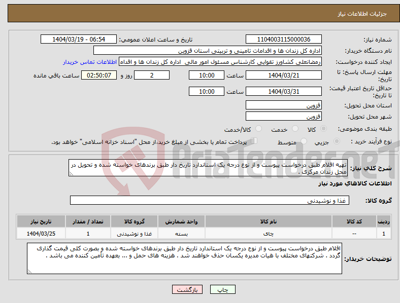 تصویر کوچک آگهی نیاز انتخاب تامین کننده-تهیه اقلام طبق درخواست پیوست و از نوع درجه یک استاندارد تاریخ دار طبق برندهای خواسته شده و تحویل در محل زندان مرکزی .