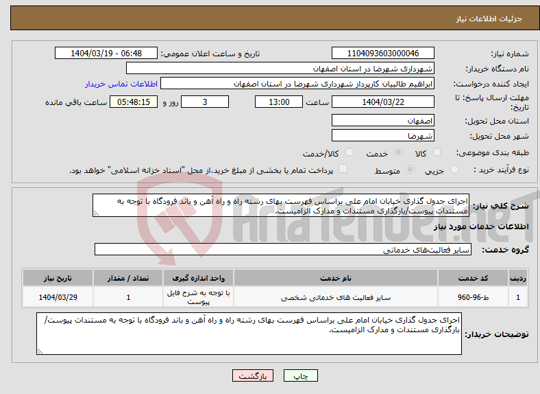 تصویر کوچک آگهی نیاز انتخاب تامین کننده-اجرای جدول گذاری خیابان امام علی براساس فهرست بهای رشته راه و راه آهن و باند فرودگاه با توجه به مستندات پیوست/بارگذاری مستندات و مدارک الزامیست.